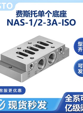NAS-1/2-3A-ISO单个底座10336费斯托经典老虎阀2位五通提动经典