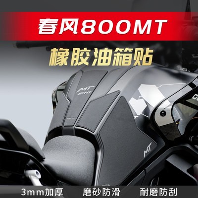 适用于春风800MT油箱贴改装鱼骨贴车身防滑贴油箱防刮贴油箱侧贴
