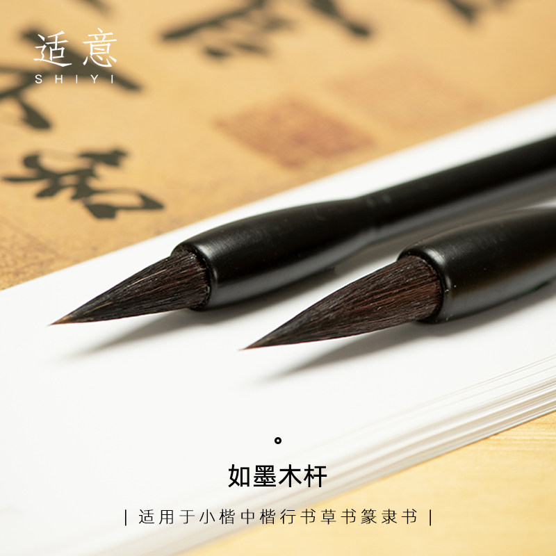 适意如墨毛笔专业级兼毫狼毫紫毫羊毫小楷行书颜体手札初学书法练