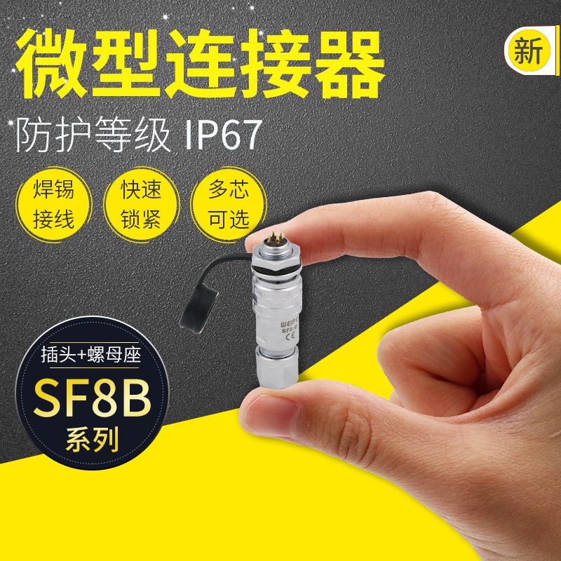 威浦防水航空插头插座SF8B 2芯3芯4芯6芯8芯 公头后螺母座 IP67