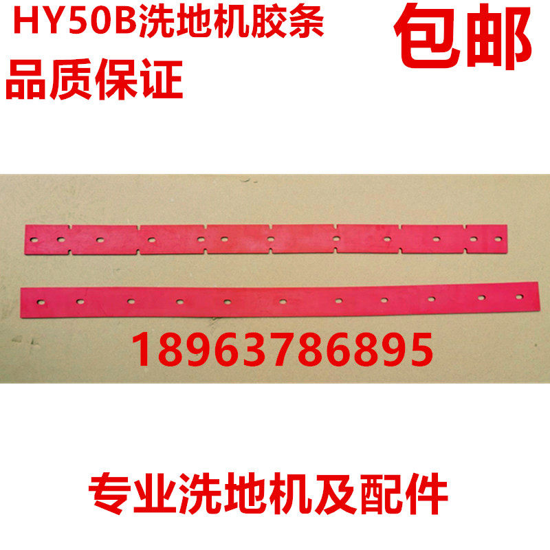 超宝HY50B/50C洗地机吸水胶条 刮水皮条 扫地机配件水扒条橡胶条