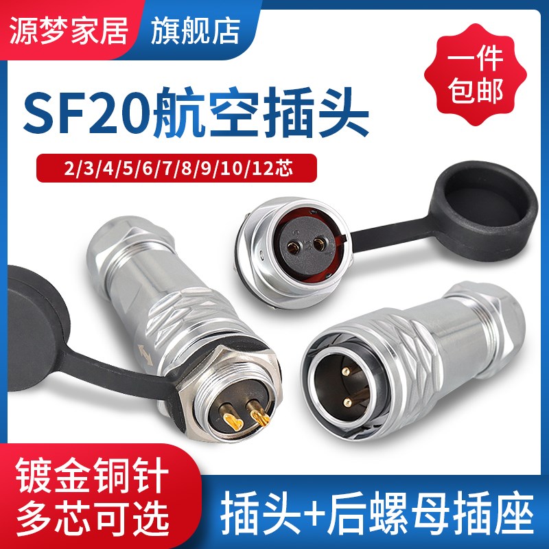 防水航空插头SF20插头插座2/3/4/5/6/7/8/9/10/12芯连接器