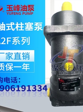 上海玉峰斜轴式柱塞泵YFA2F10/12/23/28/45/55/63/80/107/160L2P3
