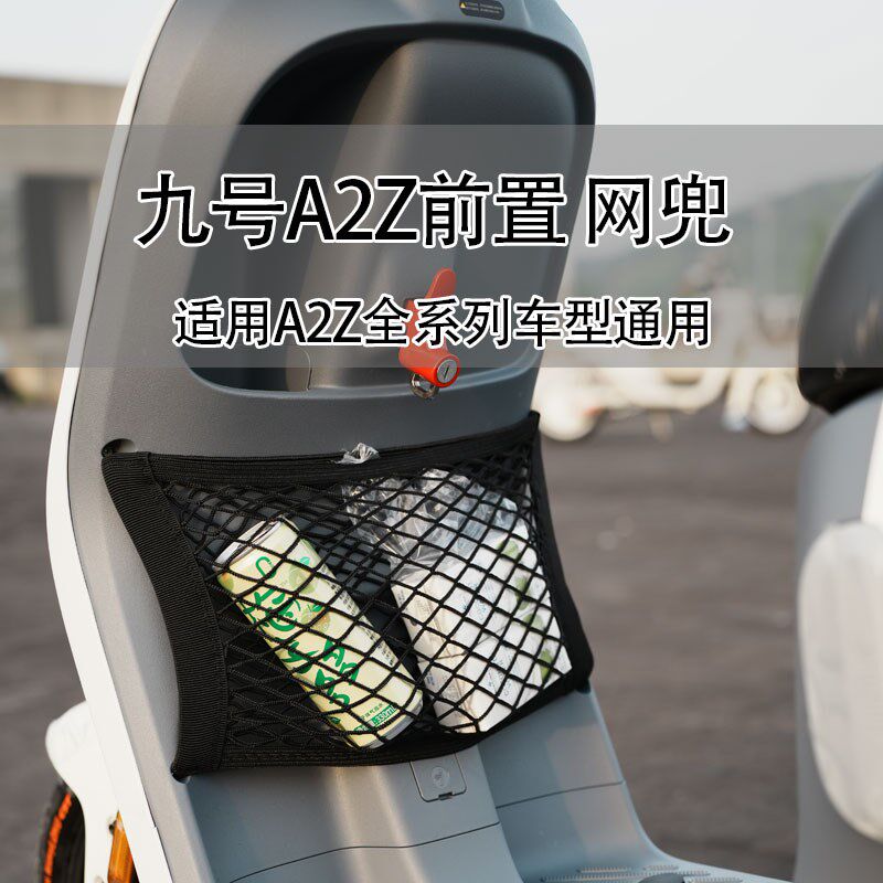 适配于九/号A2z40/A2Z35c/A2z90电动车前置网兜储物袋雨衣收纳兜