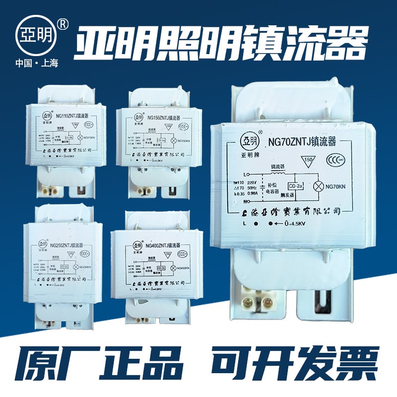上海亚明高压钠灯金卤灯镇流器铜镇金钠通用70W150W250W400W1000W