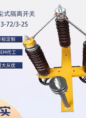 GN3-72/3-2S直流高压隔离开关电除尘双极式高压开关GN3-72/3-2S
