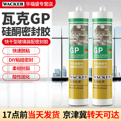 瓦克GP玻璃胶多用途酸性硅酮快干鱼缸门窗吊顶强力防水密封胶半透