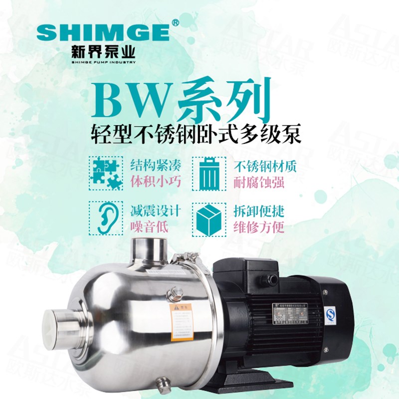 新界BW卧式多级离心不锈钢增压BWJ节段式家用工业循环高层供水泵