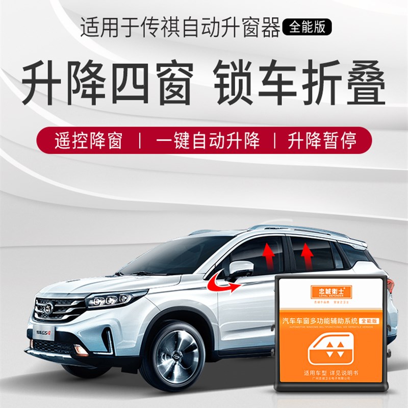 忠诚卫士适用于广汽传祺GS4 GS5 GA6自动升窗器改装一键关窗折叠