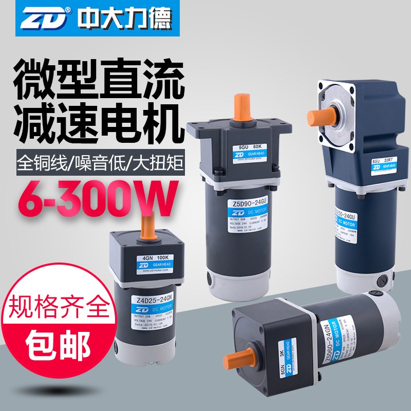 中大24V90W直流马达Z5D90-24GU-30S/Z5D90-24GN-18S直流减速电机