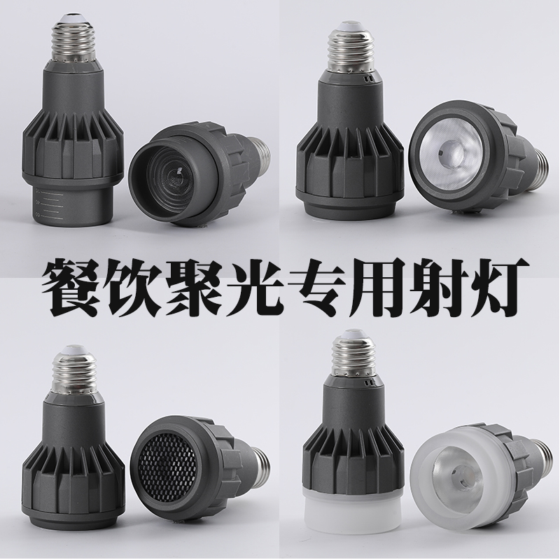 LED聚光灯泡 餐厅餐桌吊灯光源 E27螺口餐饮专用可调焦聚光射灯