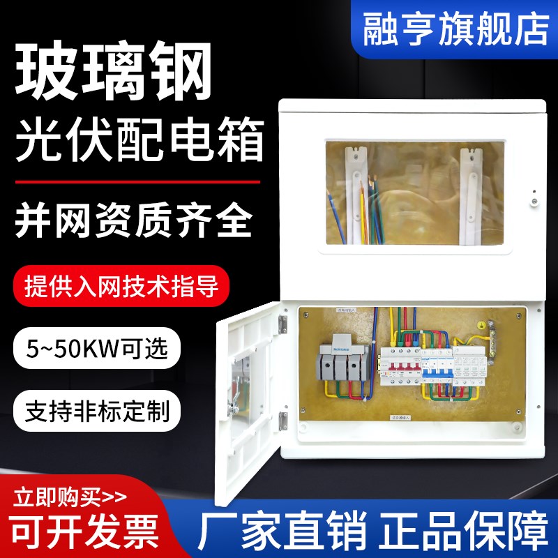 玻璃钢箱分布式三相光伏并网箱10kw220V380V加厚并网配电箱控制箱