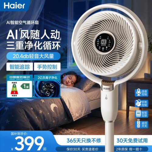 海尔麦浪空气循环扇AI智能手势