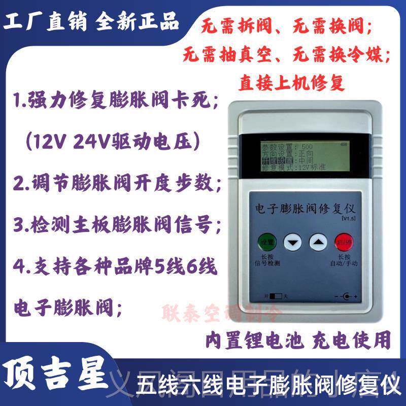 正品顶吉星电测子膨胀阀检号测仪修复仪器手动阀驱动控制器开信检