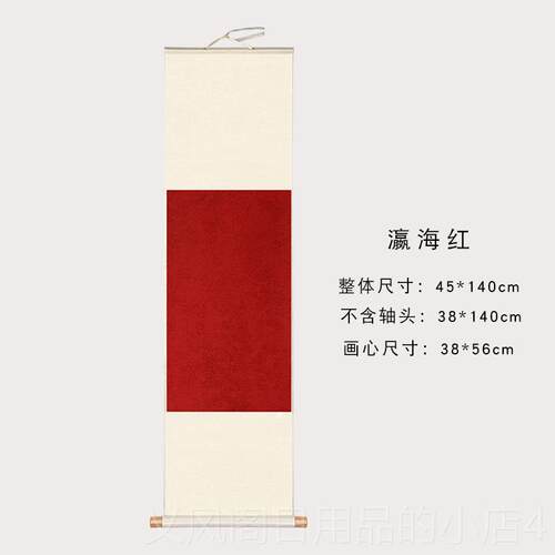 正品204创意红色禅意轴文房书法创作瀛海画空白卷轴红38*1421CM新