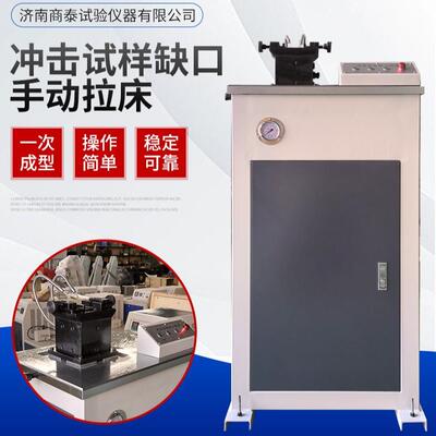 冲试样缺口液CSL-B压拉床CS击L-B手动/冲击试样拉床U型V型缺口