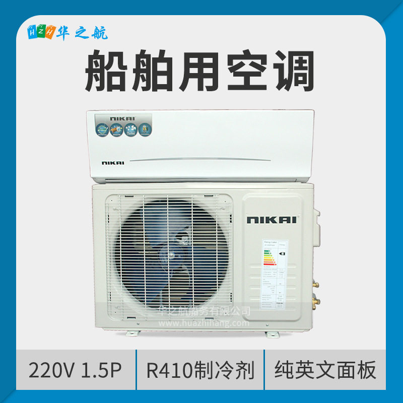 外贸出口220伏60Hz壁挂式 船舶专用1.5P 冷暖型船用空调挂机