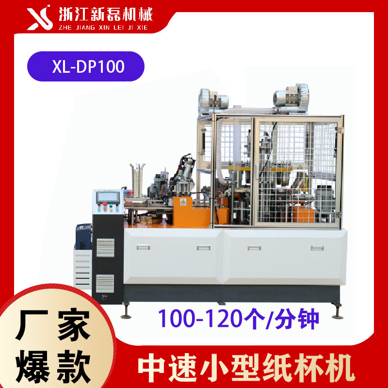 新磊DP100 厂家直销全自动高速PE纸杯 一次性水杯咖啡杯纸杯机