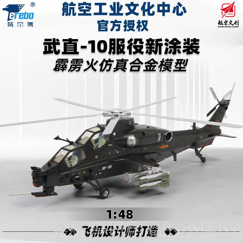 高档特尔-博1:48直十模型飞 直十直1武0直升机 武直10机模型合金