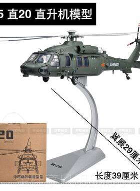 高档12:48 直20直升机模型彷真机Z-0武装陆航军事合金成飞退伍军