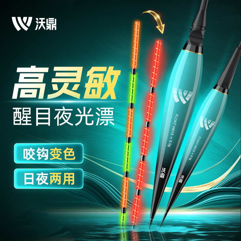 沃鼎电子夜光漂咬钩变色日夜两用高灵敏鱼漂套装超亮醒目鲫鱼浮漂