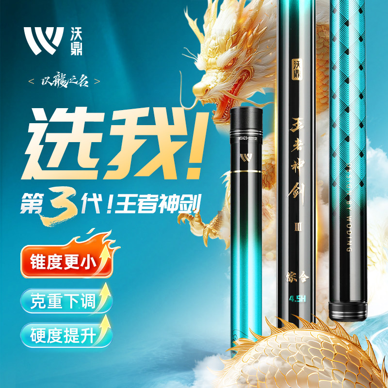 沃鼎王者神剑三代鱼竿超轻小综合钓鱼竿鲫鱼手杆超硬台钓大物鱼杆