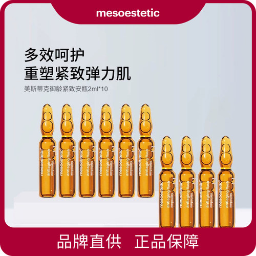 mesoestetic 美斯蒂克御龄紧致安瓶 2ml/瓶*10支保湿修护