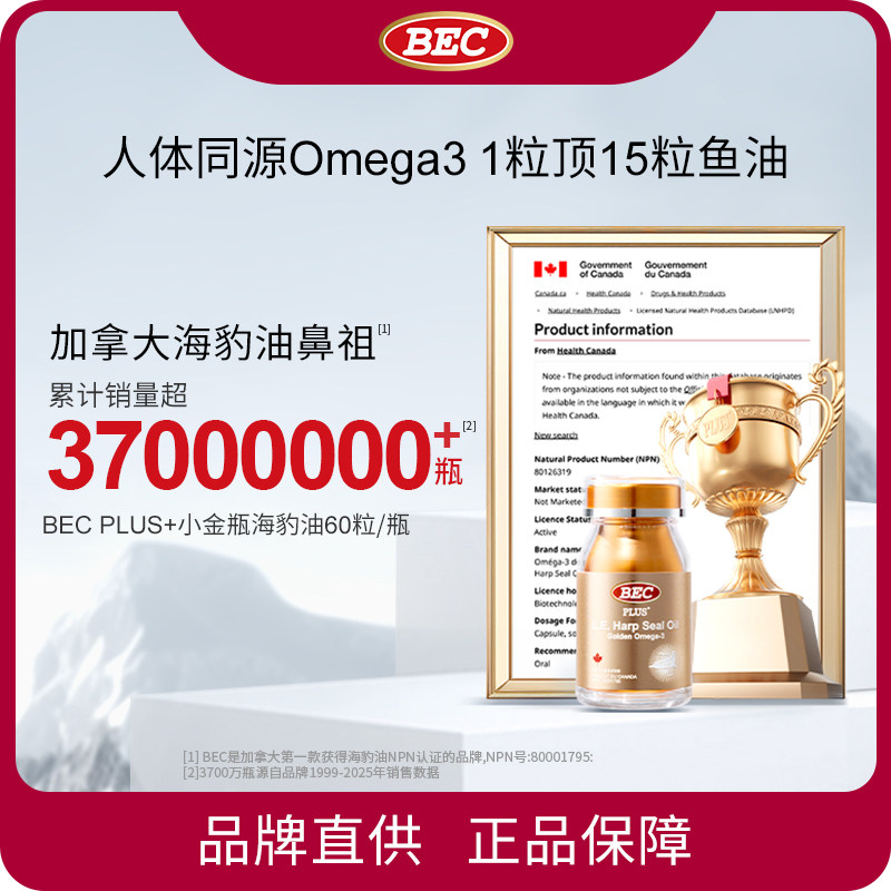 BEC 小金瓶海豹油 60粒/瓶 1瓶装 3瓶装 6瓶礼盒装图片
