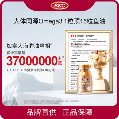 BEC 小金瓶海豹油 60粒/瓶 1瓶装 3瓶装 6瓶礼盒装