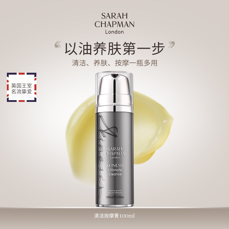 Sarah Chapman 莎娜普蔓卸妆按摩膏 100ml/瓶