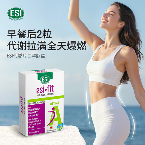 ESI FIT 小马达速燃代燃片AMPK代谢提高身材管理阻断控卡路里