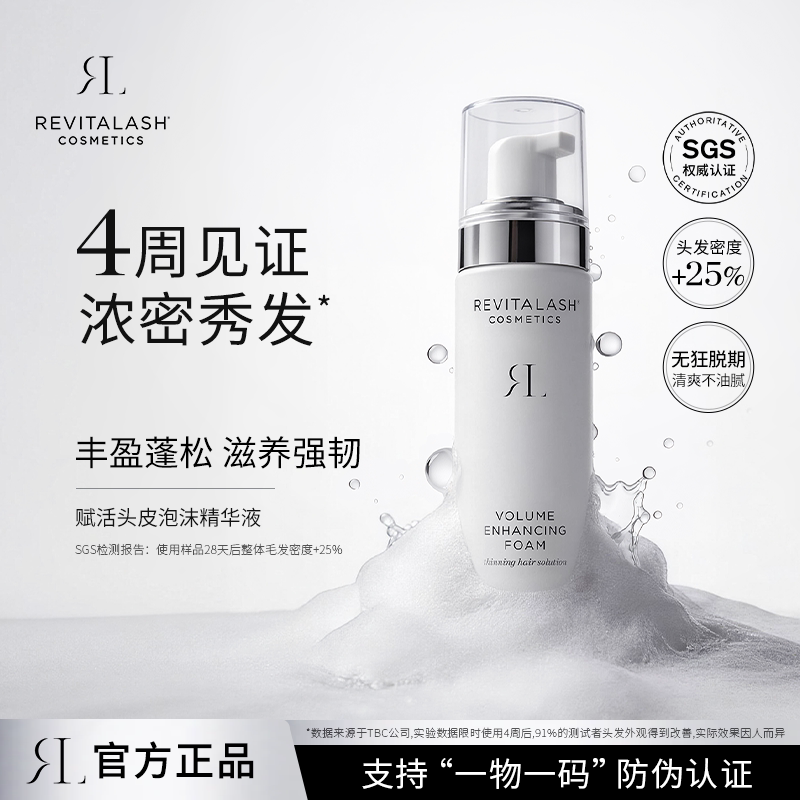 REVITALASH头皮泡沫精华液滋养头发固发丰盈蓬松强韧品牌直发正品