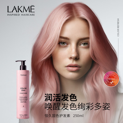 特价清仓！LAKME 多效补色洗发水 发膜 & 恒久固色护发素 发膜