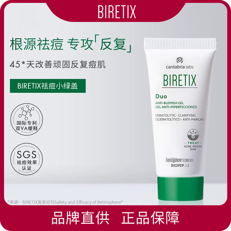BIRETIX祛痘凝胶碧瑞可西班牙小绿盖精华点痘印去Duo 30ml
