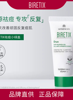 BIRETIX祛痘凝胶碧瑞可西班牙小绿盖精华点痘印去Duo 30ml
