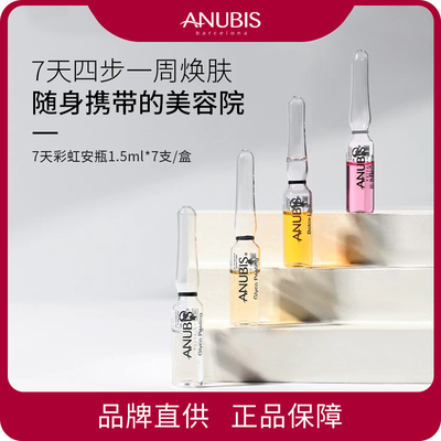 ANUBIS7天彩虹安瓶精华1.5ml*7/盒淡纹紧致激活胶原亮肤色精华