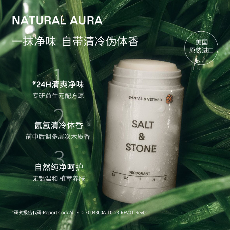 SaltStone雪莱之歌香体膏持久留香止汗美国原装 保税直邮