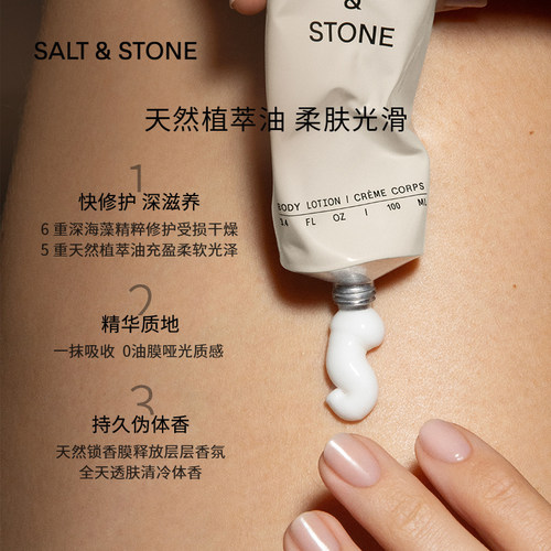 SALT &STONE香氛身体乳伪体香滋润保湿修护留香雪莱之歌saltstone