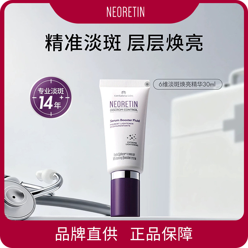 Neoretin/凝瑞婷西班牙六维焕白淡斑精华液水杨酸【效期27.7】