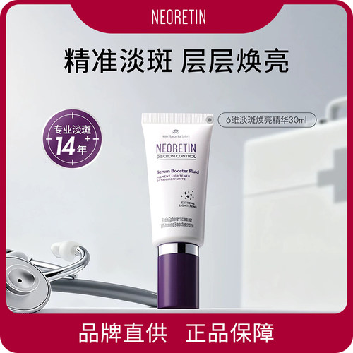 【持证美白】Neoretin/凝瑞婷西班牙六维焕白淡斑精华液水杨酸