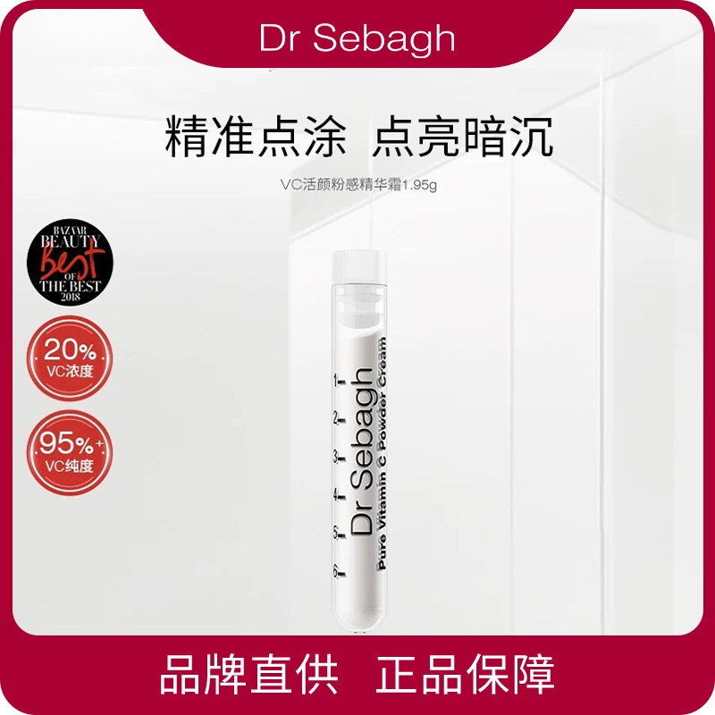 Dr Sebagh 赛贝格 VC粉感精华霜 肤色维C精华1.95g