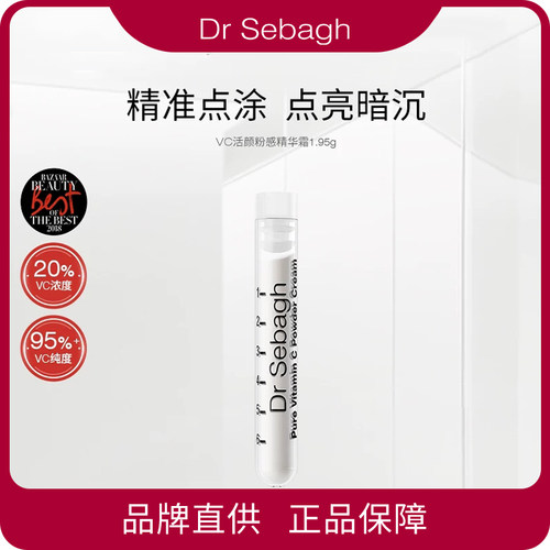 Dr Sebagh 赛贝格 VC粉感精华霜 肤色维C精华1.95g