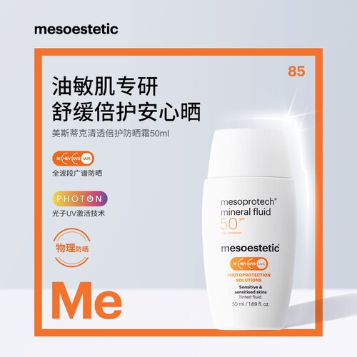 mesoestetic敏感肌矿物防晒霜50ml/瓶焕亮面霜2ml*12