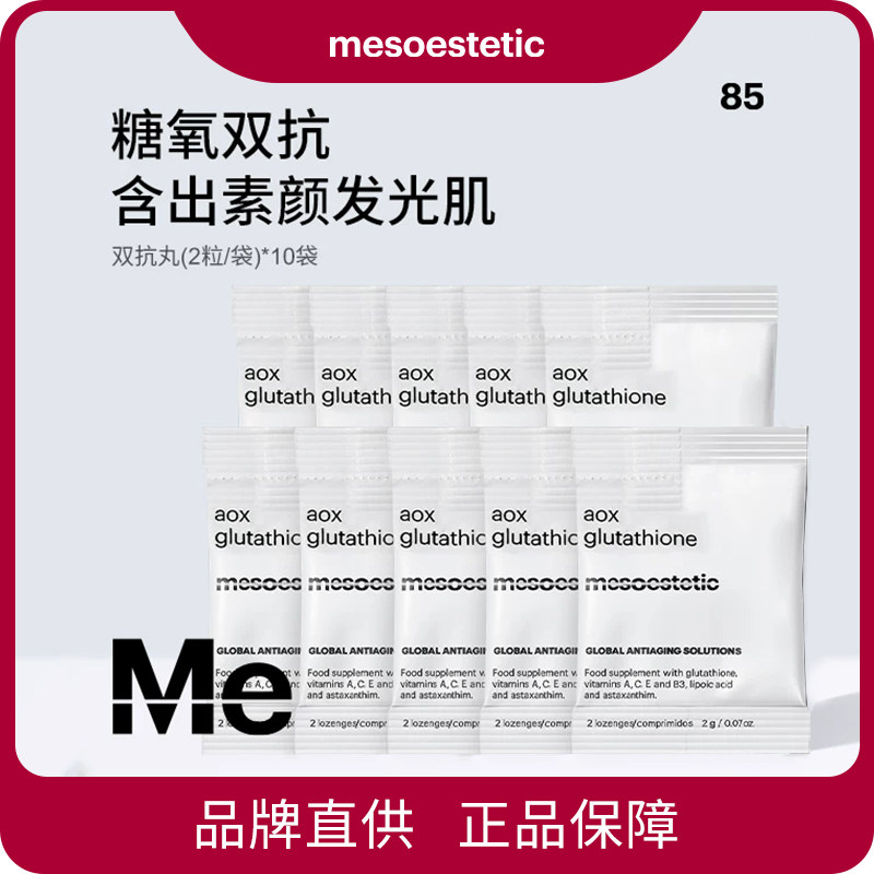 【尝新】mesoestetic 美斯蒂克 双抗丸（2粒/袋）*10袋 到手20粒
