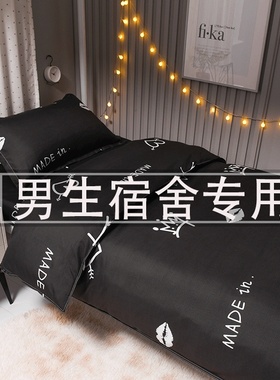 黑色床上三件套学生宿舍单人男生1.2床单被罩被子被褥套装六件套3