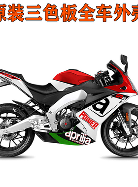 原装阿普利亚GPR150全车外壳三色版画下导流罩尾板油箱侧边护板壳
