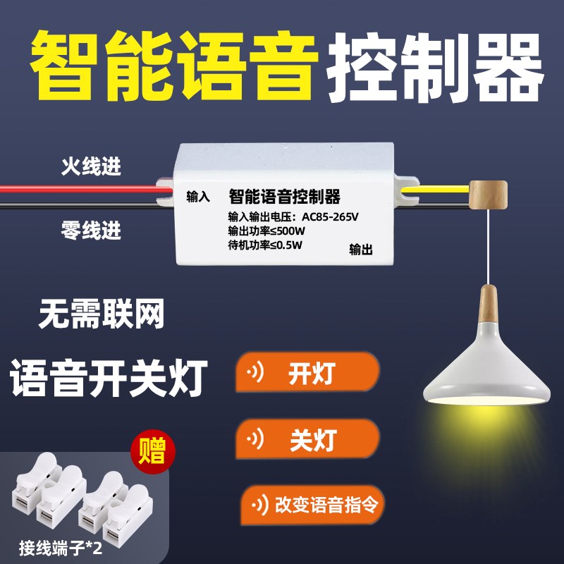 语音智能开关声控灯识别离线语音控制灯家用吸顶灯改装控制器模块