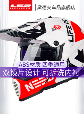 LS2拉力盔摩托车头盔男女机车越野盔双镜片全盔四季通用夏季MX436