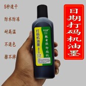 机快干墨水 手动日期打码 速干油墨化妆瓶盖食品包装 袋金属不掉色