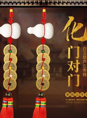 白玉葫芦五帝钱铜钱挂件铜六字真言六帝钱门对门出入平安中式玄关